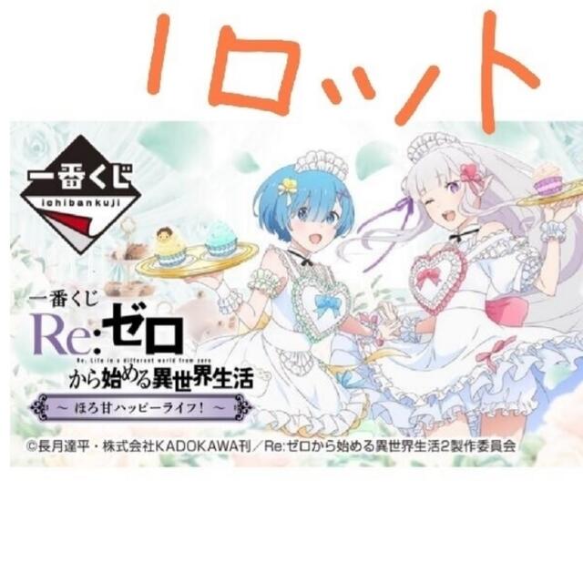 一番くじ リゼロ　1ロット(81個) 販促品　ダブルチャンス券付き