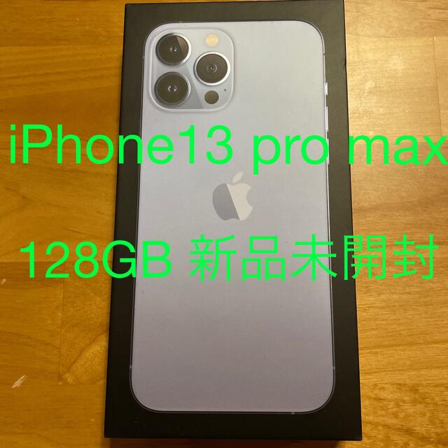 iPhone13 pro max シエラブルー 128GB