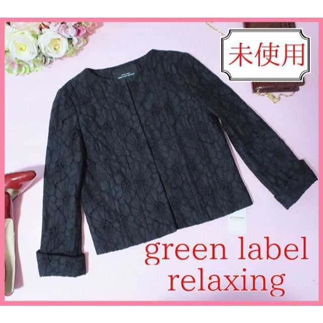 UNITED ARROWS green label relaxing(ユナイテッドアローズグリーンレーベルリラクシング)の【未使用】グリーンレーベルリラクシング☆レース ノーカラージャケット　学校行事 レディースのジャケット/アウター(ノーカラージャケット)の商品写真