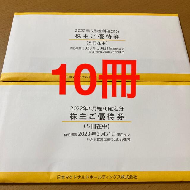 マクドナルド(マクドナルド)の匿名配送 最新 マクドナルド 株主ご優待券 10冊 チケットの優待券/割引券(フード/ドリンク券)の商品写真