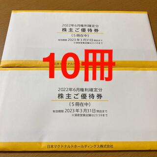 マクドナルド(マクドナルド)の匿名配送 最新 マクドナルド 株主ご優待券 10冊(フード/ドリンク券)