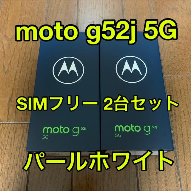 Motorola moto g52j 5G パールホワイト SIMフリー