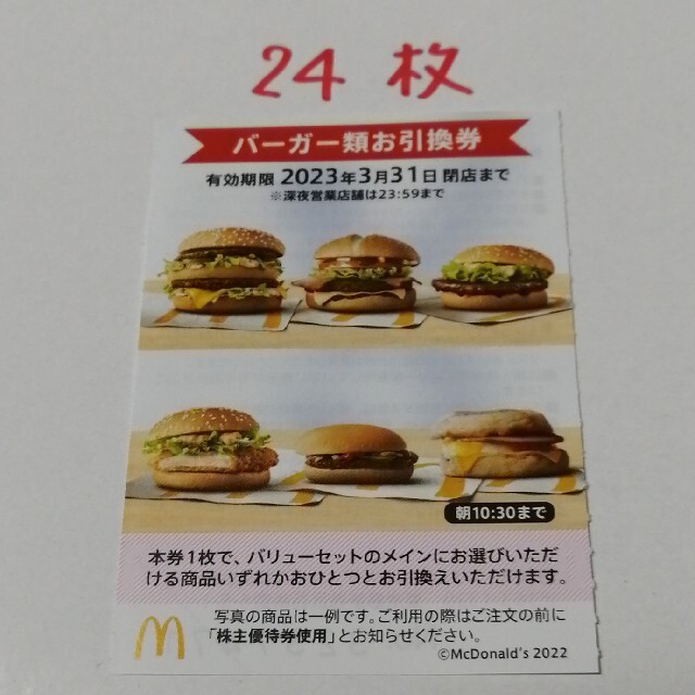 チケットマクドナルド　バーガー券　30枚