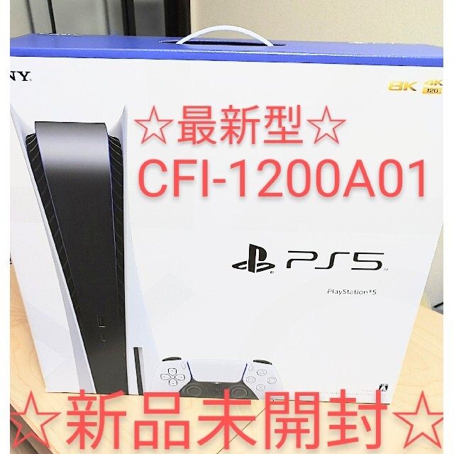 ☆新品未開封☆ PS5 PlayStation5 CFI-1200A01 最新型