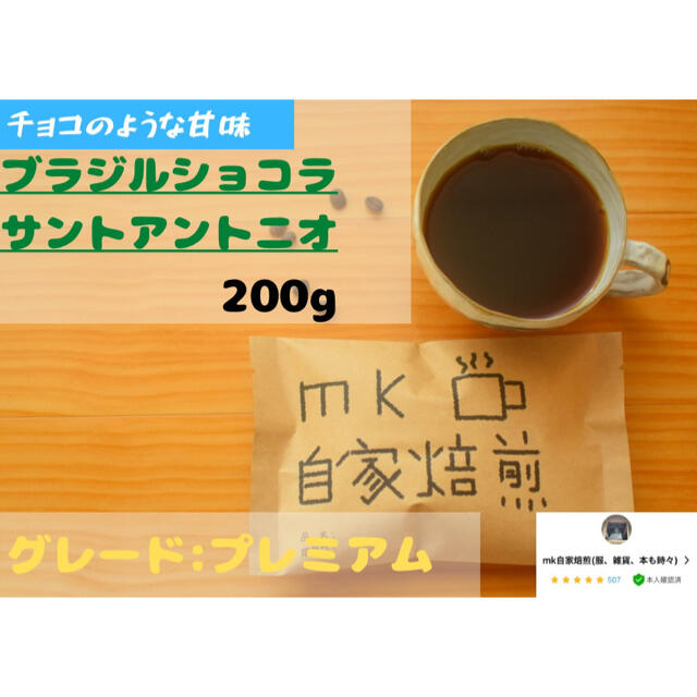 20杯分 ブラジルショコラサントアントニオ 自家焙煎コーヒー豆(バランス系) 食品/飲料/酒の飲料(コーヒー)の商品写真