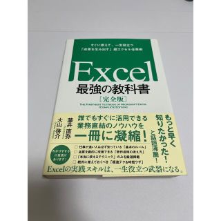 Ｅｘｃｅｌ最強の教科書【完全版】 すぐに使えて、一生役立つ「成果を生み出す」超エ(その他)