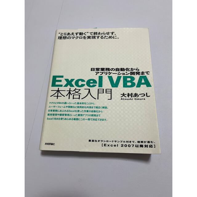 Ｅｘｃｅｌ　ＶＢＡ本格入門 日常業務の自動化からアプリケ－ション開発まで　Ｅｘ エンタメ/ホビーの本(コンピュータ/IT)の商品写真