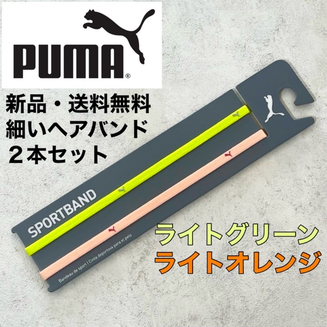 PUMA(プーマ)の新品・送料無料　PUMA細いヘアバンド2本セット　ライトグリーン　ライトオレンジ スポーツ/アウトドアのサッカー/フットサル(ウェア)の商品写真