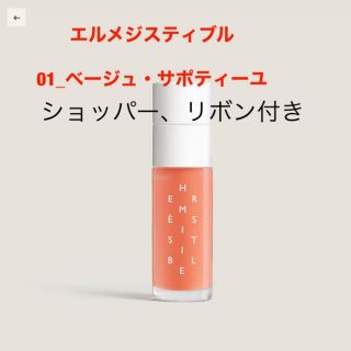 エルメス(Hermes)の新品 《エルメジスティブル》 リップオイル ベージュ・サポティーユ(リップグロス)