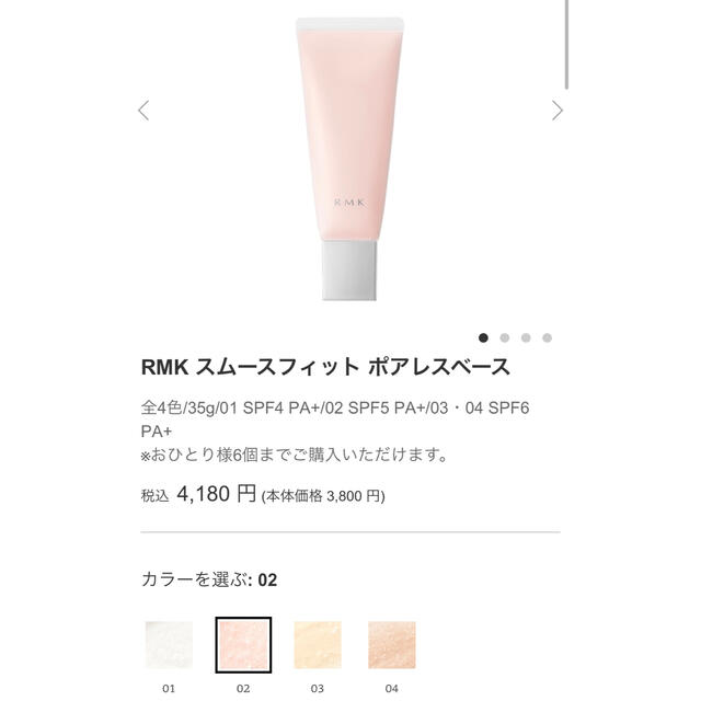 RMK(アールエムケー)のRMK スムースフィット　ポアレスベース　02 03 下地 コスメ/美容のベースメイク/化粧品(化粧下地)の商品写真