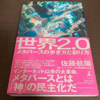 世界２．０メタバースの歩き方と創り方(ビジネス/経済)