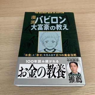 漫画バビロン大富豪の教え Ｔｈｅ　Ｒｉｃｈｅｓｔ　Ｍａｎ　Ｉｎ　Ｂａｂｙｒｏ(その他)
