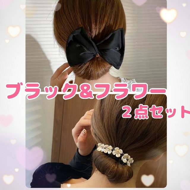 お得セット シニヨンメーカー デフトバン 髪留め 黒 お団子 ヘア