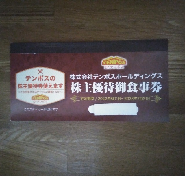 株式会社テンポスホールディングス株主優待御食事券8000円分(1000円×8)