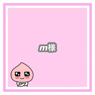 専用　m様(オーダーメイド)