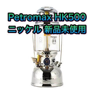 ペトロマックス(Petromax)の新品未使用 Petromax ペトロマックス hk 500 ニッケル(ライト/ランタン)