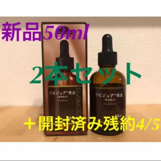 イオン(AEON)のグラマティカル　高濃度美容液　リピジュアR 原液　50ml 新品と開封済のセット(美容液)