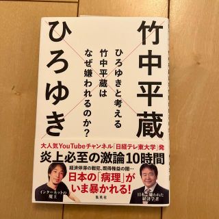 ひろゆきと考える竹中平蔵はなぜ嫌われるのか？(ビジネス/経済)