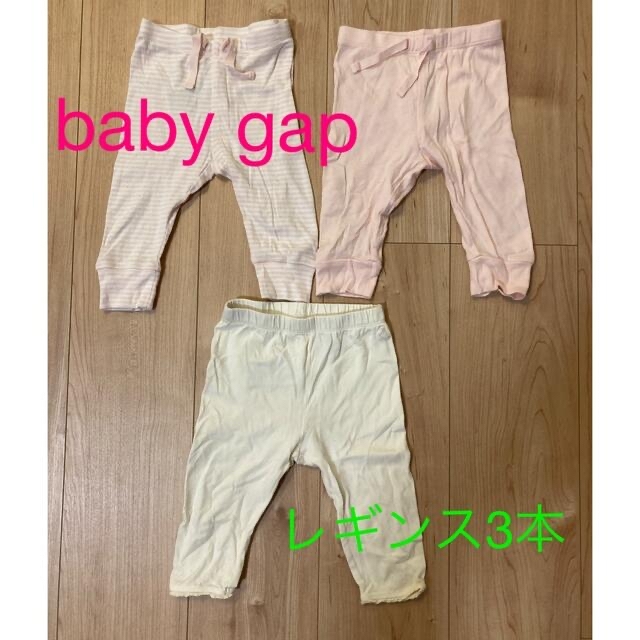 babyGAP(ベビーギャップ)のbabyGap 70cm レギンス3本セット キッズ/ベビー/マタニティのベビー服(~85cm)(パンツ)の商品写真