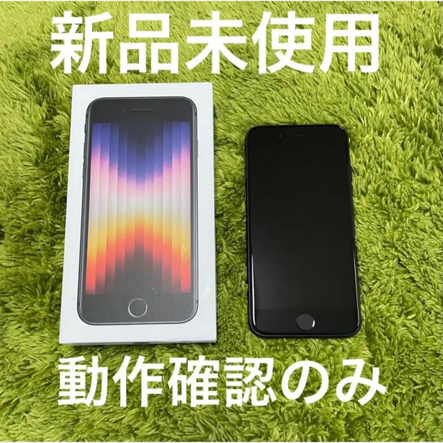 iPhone SE (第3世代) ミッドナイト 64 GB SIMフリー iPhone SE (第3世代) ミッドナイト 64 GB SIMフリー
