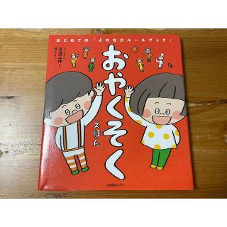 おやくそくえほん はじめての「よのなかルールブック」(絵本/児童書)