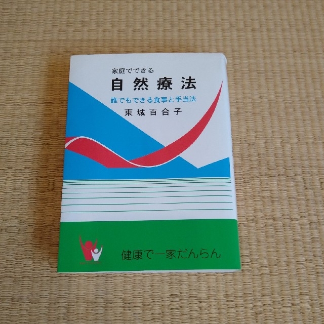 家庭でできる自然療法（改訂版）　　東城百合子 エンタメ/ホビーの本(健康/医学)の商品写真