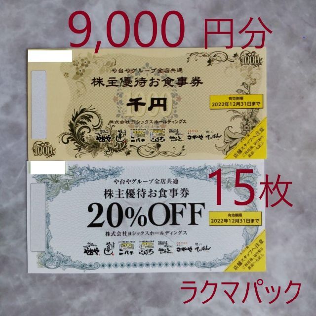 ヨシックス 株主優待 食事券9000円分+20%OFF券15枚