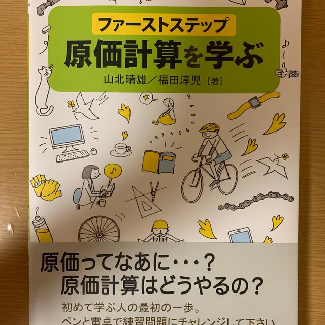 ファーストステップ　原価計算を学ぶ エンタメ/ホビーの本(資格/検定)の商品写真