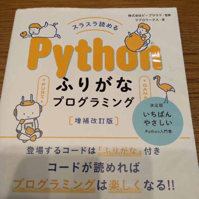 スラスラ読めるＰｙｔｈｏｎふりがなプログラミング 増補改訂版