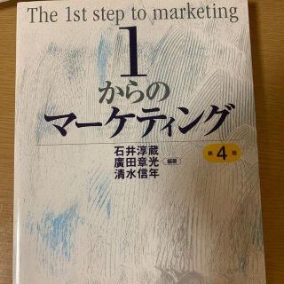 1からのマーケティング(ビジネス/経済)