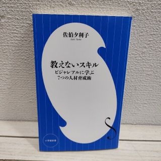 ショウガクカン(小学館)の『 教えないスキル ビジャレアルに学ぶ7つの人材育成術 』 ■ 佐伯夕利子 / (ビジネス/経済)