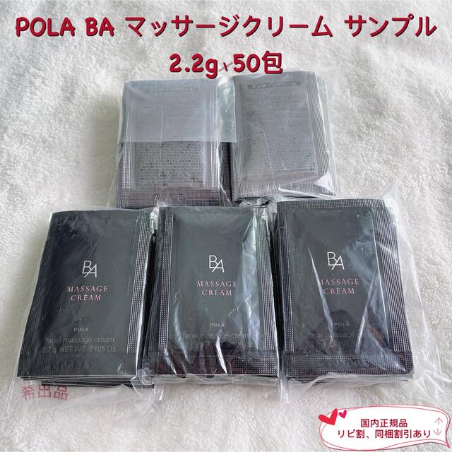 新品】POLA BA マッサージクリーム サンプル 2.2g×50包 | dwk.ac.th
