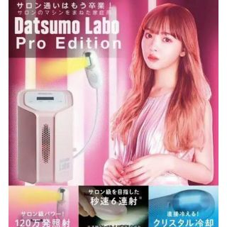 【新品未開封】脱毛ラボ プロエディション 家庭用脱毛器 DL006(その他)