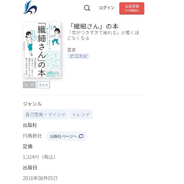 「繊細さん」の本　 「気がつきすぎて疲れる」が驚くほどなくなる エンタメ/ホビーの本(人文/社会)の商品写真