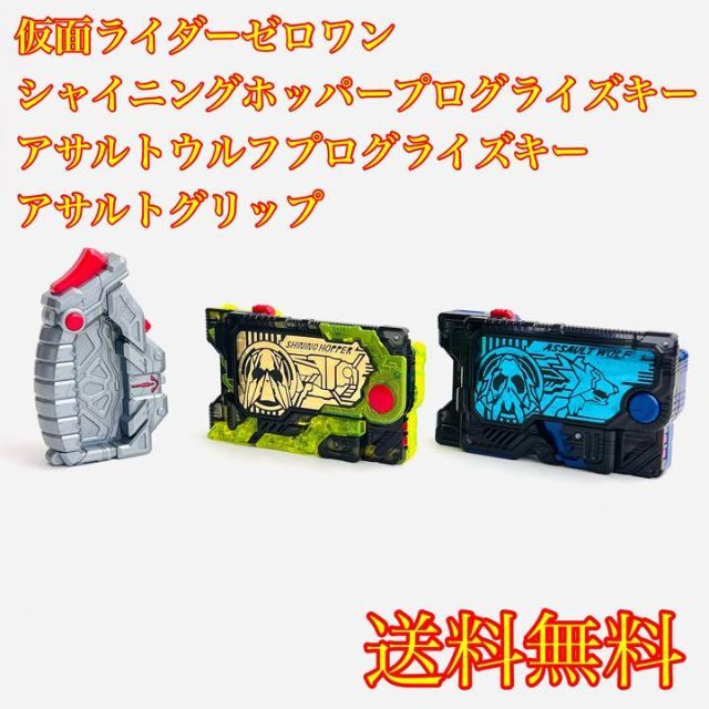 【送料無料】仮面ライダーゼロワン シャイニングホッパー アサルトウルフ グリップ