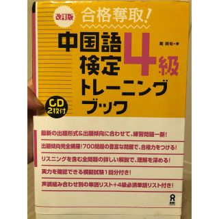 オウブンシャ(旺文社)の中国語検定4級トレーニングブック(資格/検定)