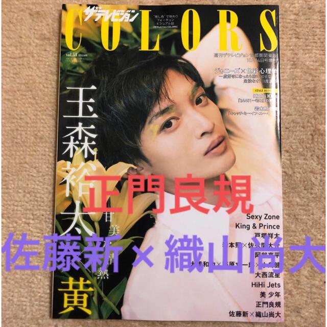 ジャニーズJr.(ジャニーズジュニア)のザテレビジョンcolors 雑誌　切り抜き　佐藤新　織山尚大　正門良規 エンタメ/ホビーの雑誌(アート/エンタメ/ホビー)の商品写真