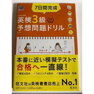 ７日間完成英検３級予想問題ドリル ５訂版(資格/検定)