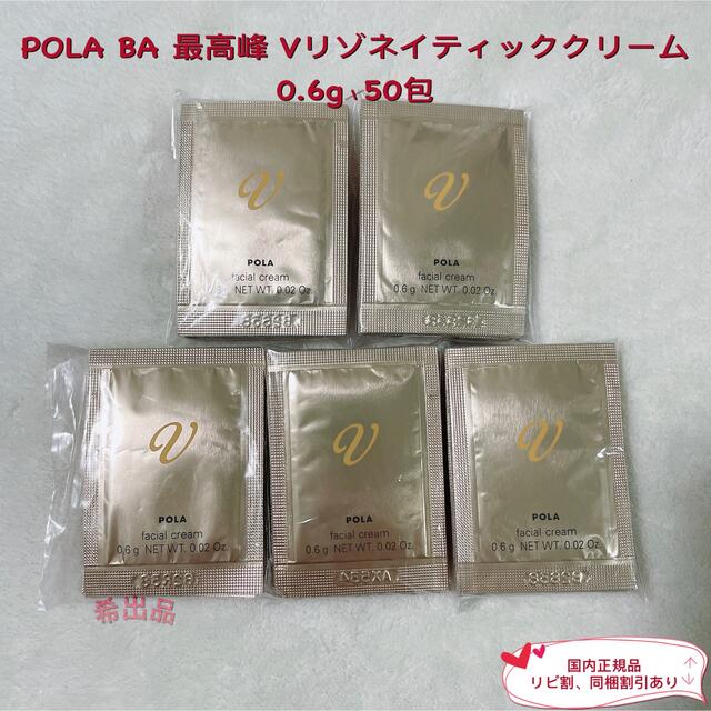 低価人気SALE】 POLA ポーラVリゾネイティッククリーム0.6g100包 vGF9y ...