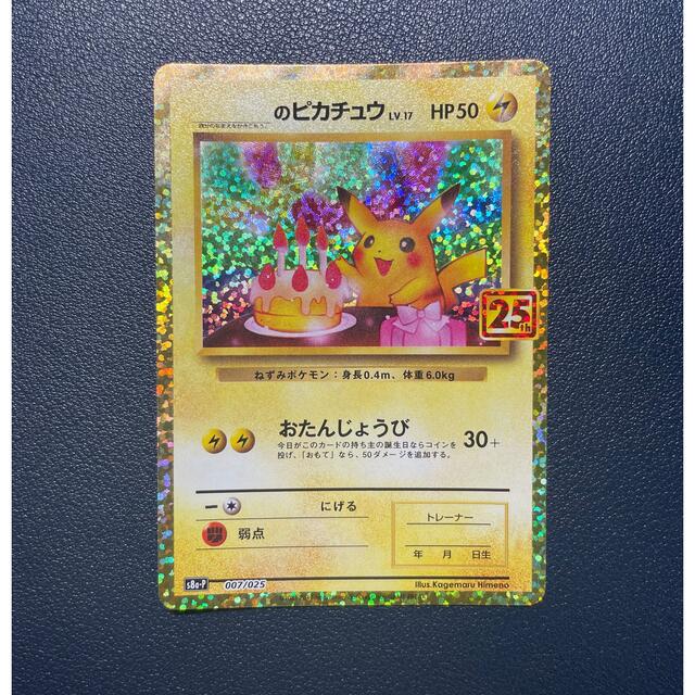 ポケモン(ポケモン)のポケモンカード　おたんじょうびピカチュウ　25th エンタメ/ホビーのトレーディングカード(シングルカード)の商品写真