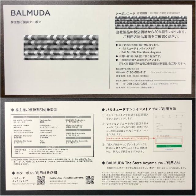 BALMUDA(バルミューダ)のBALMUDA バルミューダ 株主優待クーポン（22年11月30日まで） チケットの優待券/割引券(ショッピング)の商品写真