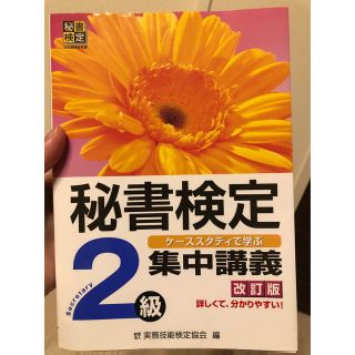 秘書検定2級集中講義改訂版 2012年発行(資格/検定)