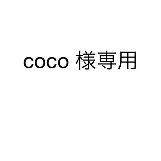 coco様専用(男性タレント)