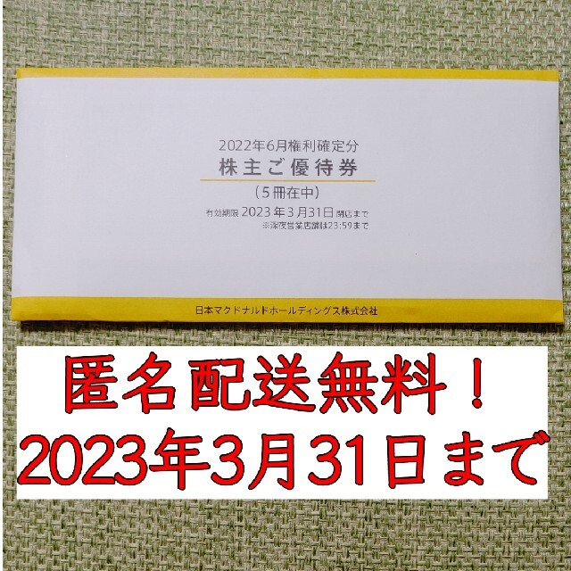 マクドナルド 株主優待 5冊セット - レストラン/食事券