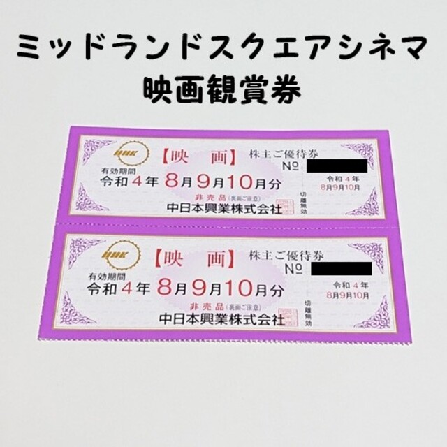 中日本興業 ミッドランドスクエアシネマ映画 チケット10枚&カフェ券2枚