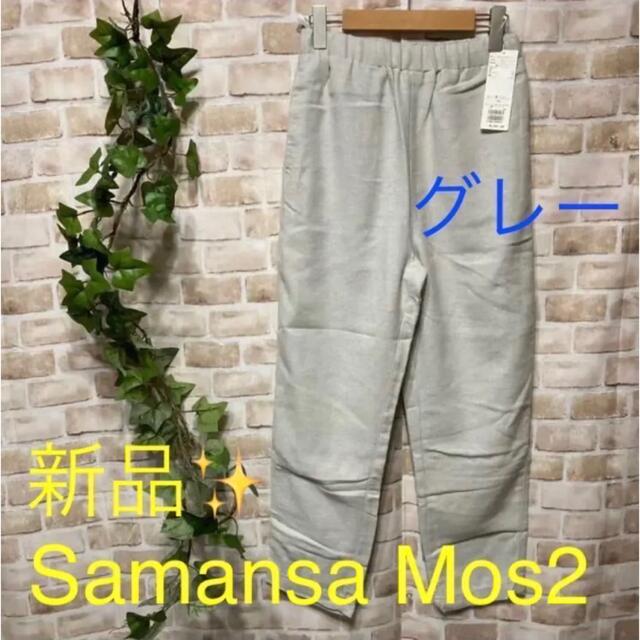 SM2(サマンサモスモス)の感謝sale❤️2792❤️新品✨SM2④❤ゆったり＆可愛いパンツ レディースのパンツ(カジュアルパンツ)の商品写真