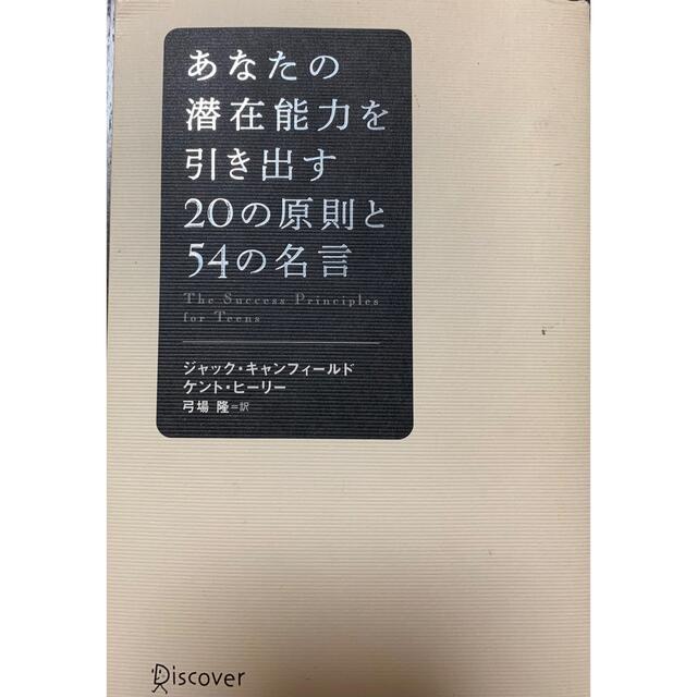 あなたの潜在能力を引き出す20の原則と54の名言の通販 by みろく's