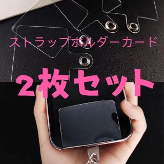 あ.12即日発送超便利　2枚セットストラップホルダー  スマホショルダー スマホ(ネックストラップ)