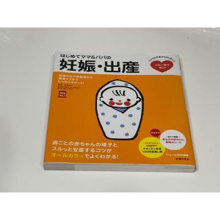 はじめてママ&パパの妊娠・出産妊娠中の不安解消から産後ケアまでこの一冊で安心(住まい/暮らし/子育て)