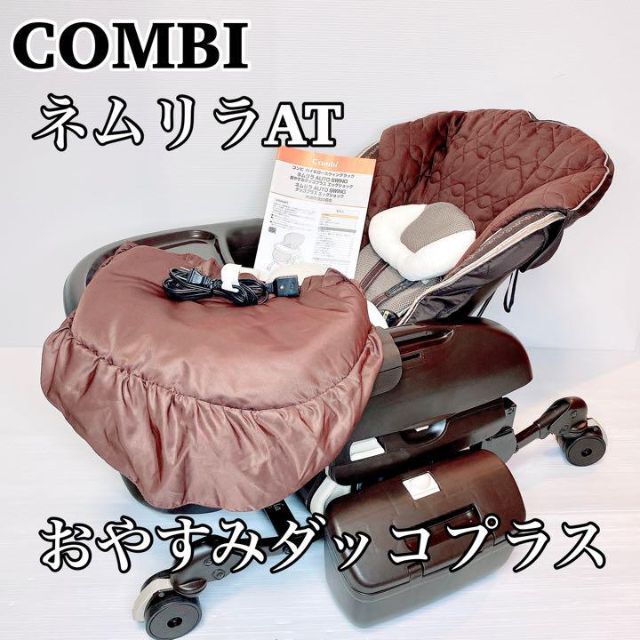 コンビ ネムリラAT 電動 ハイローチェア おやすみダッコプラス 高品質